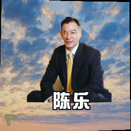 陈乐
